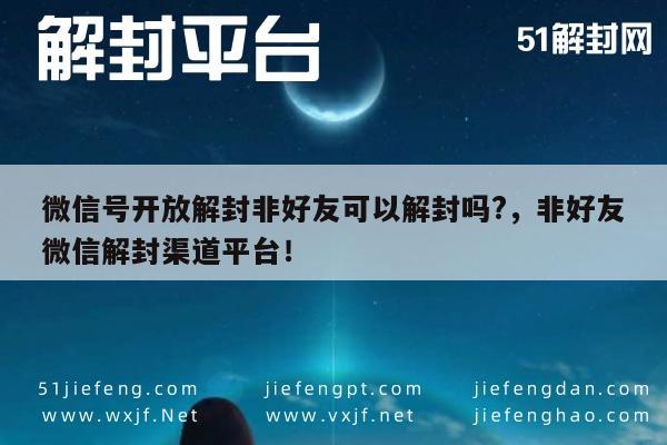 微信解封新策略，非好友也能助力解封，探索解封渠道与平台(图1)