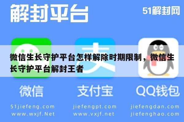 微信守护平台解封攻略，轻松解除使用限制(图1)