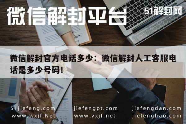 微信账号解封指南，官方客服电话查询及操作流程(图1)