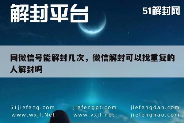 微信账号解封次数限制及重复解封人可行性解析(图1)