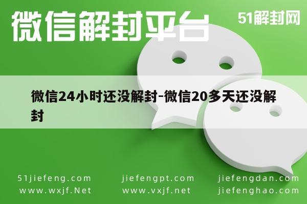 微信账户长时间封禁解决方案探析(图1)