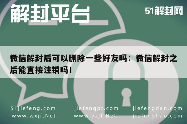 微信解封后如何安全删除不必要好友(图1)