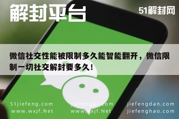 微信社交功能受限，解封周期与智能恢复指南(图1)