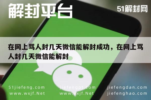 微信骂人被封号后如何快速解封及注意事项解析(图1)