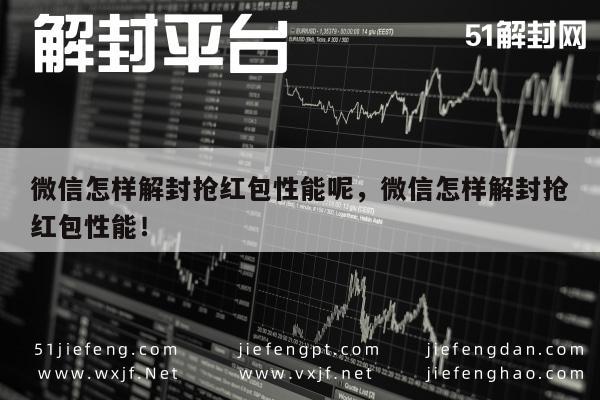 微信解封抢红包功能全攻略，技巧与方法解析(图1)