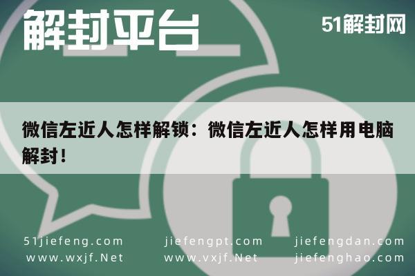 微信左近人怎样解锁：微信左近人怎样用电脑解封！(图1)