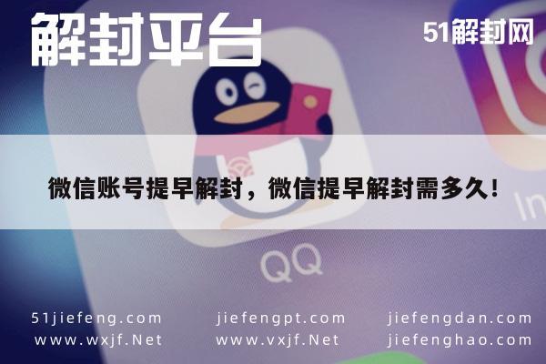 微信账号提早解封，微信提早解封需多久！(图1)