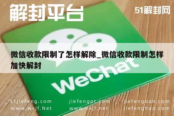 微信收款限制了怎样解除_微信收款限制怎样加快解封(图1)