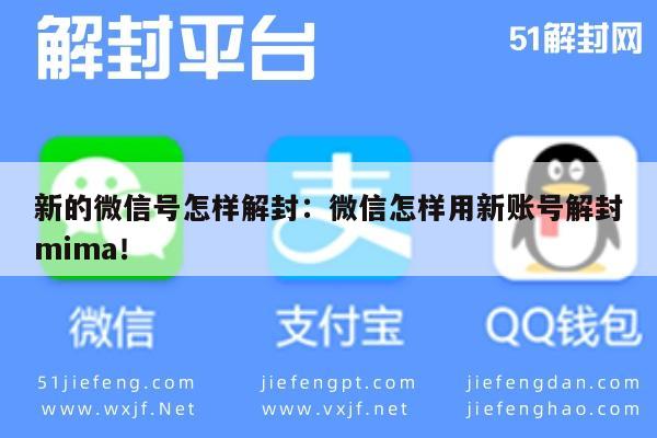 新的微信号怎样解封：微信怎样用新账号解封mima！(图1)