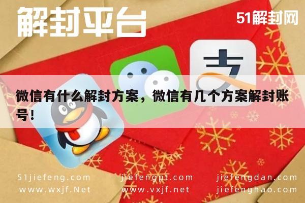 微信有什么解封方案，微信有几个方案解封账号！(图1)