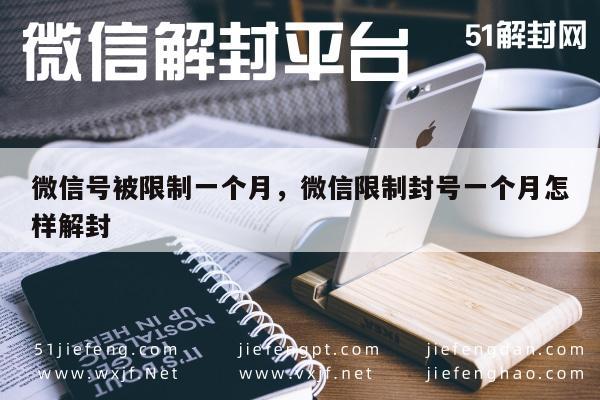 微信号被限制一个月，微信限制封号一个月怎样解封(图1)