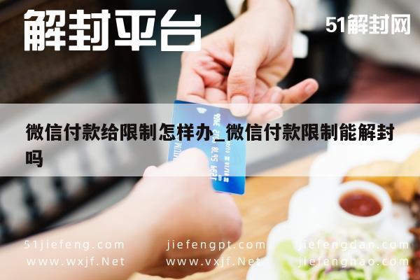 微信付款给限制怎样办_微信付款限制能解封吗(图1)