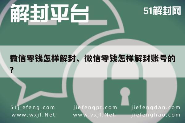 微信零钱怎样解封、微信零钱怎样解封账号的？(图1)