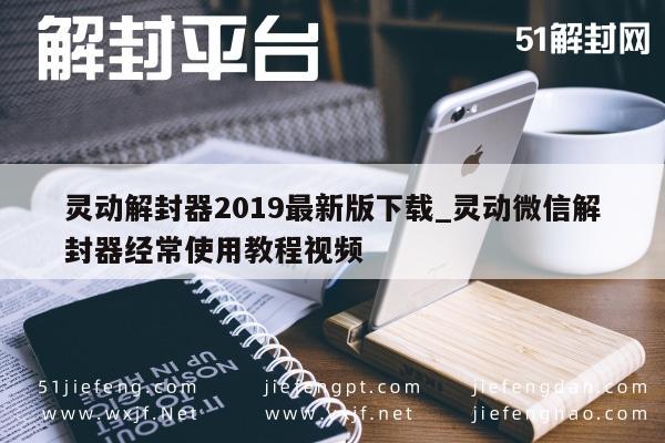 灵动解封器2019最新版下载_灵动微信解封器经常使用教程视频(图1)