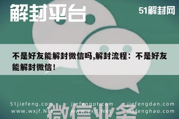 不是好友能解封微信吗,解封流程：不是好友能解封微信！(图1)