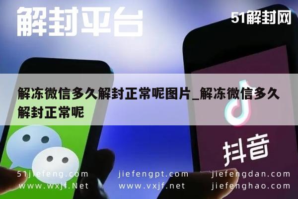 解冻微信多久解封正常呢图片_解冻微信多久解封正常呢(图1)