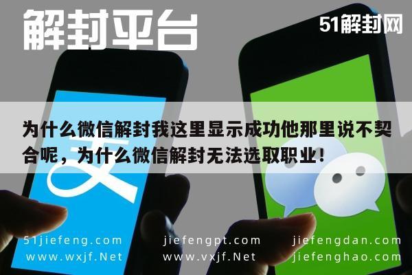 为什么微信解封我这里显示成功他那里说不契合呢，为什么微信解封无法选取职业！(图1)