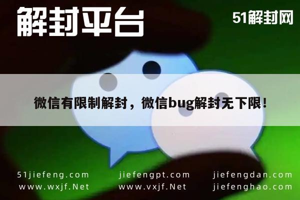 微信有限制解封，微信bug解封无下限！(图1)