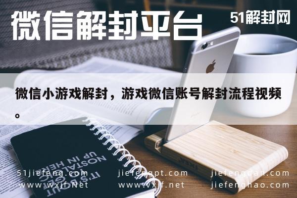 微信小游戏解封，游戏微信账号解封流程视频。(图1)