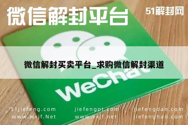 微信解封买卖平台_求购微信解封渠道(图1)