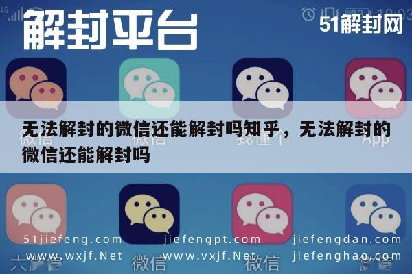 无法解封的微信还能解封吗知乎，无法解封的微信还能解封吗(图1)