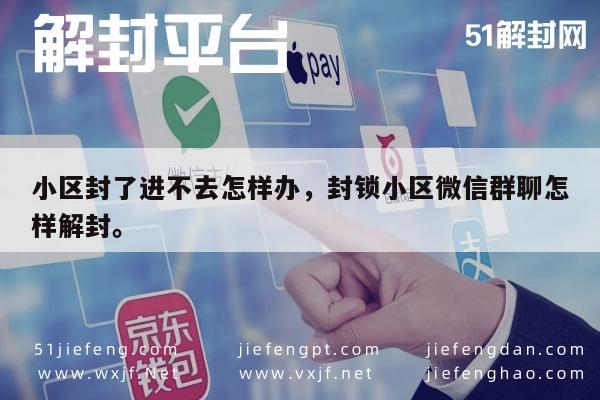 小区封了进不去怎样办，封锁小区微信群聊怎样解封。(图1)