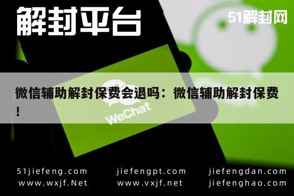 微信辅助解封保费会退吗：微信辅助解封保费！(图1)