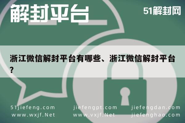 浙江微信解封平台有哪些、浙江微信解封平台？(图1)