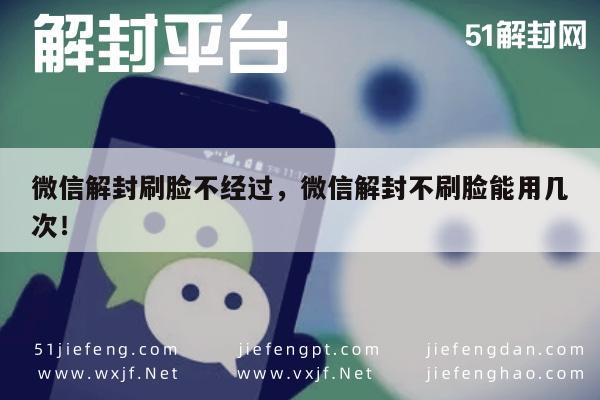 微信解封刷脸不经过，微信解封不刷脸能用几次！(图1)