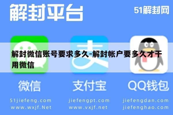 解封微信账号要求多久-解封帐户要多久才干用微信(图1)