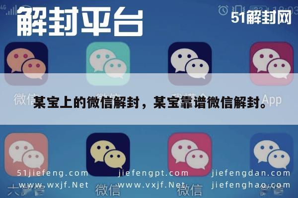 某宝上的微信解封，某宝靠谱微信解封。(图1)