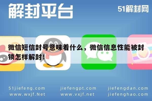 微信短信封号意味着什么，微信信息性能被封锁怎样解封！(图1)