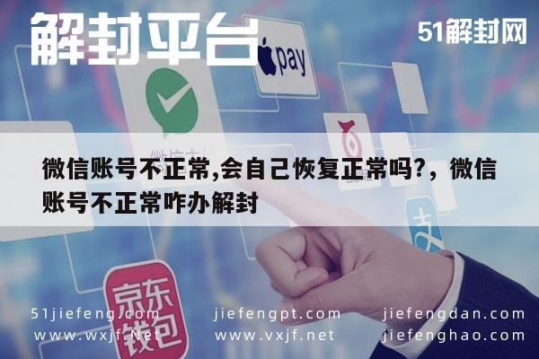 微信账号不正常,会自己恢复正常吗?，微信账号不正常咋办解封(图1)