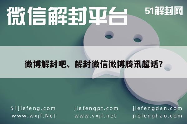 微博解封吧、解封微信微博腾讯超话？(图1)