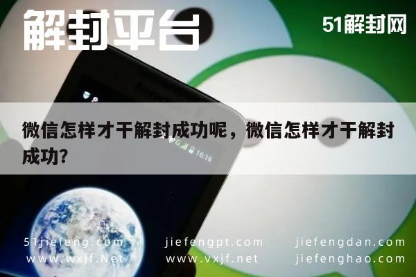 微信怎样才干解封成功呢，微信怎样才干解封成功？(图1)