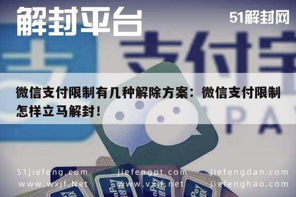 微信支付限制有几种解除方案：微信支付限制怎样立马解封！(图1)