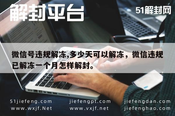 微信号违规解冻,多少天可以解冻，微信违规已解冻一个月怎样解封。(图1)