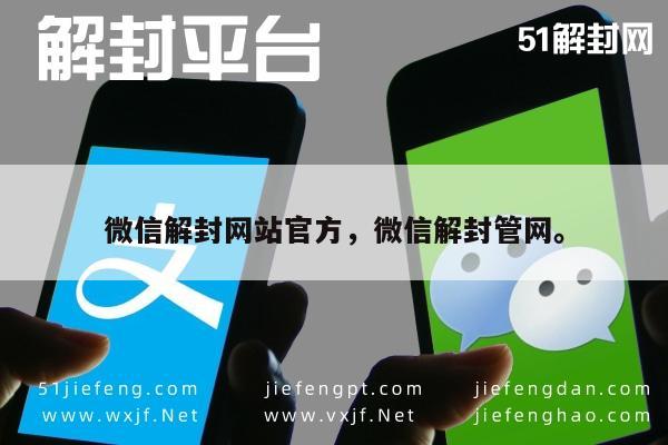 微信解封网站官方，微信解封管网。(图1)