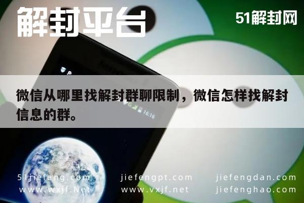 微信从哪里找解封群聊限制，微信怎样找解封信息的群。(图1)