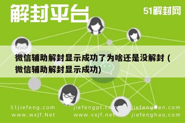 微信辅助解封显示成功了为啥还是没解封 (微信辅助解封显示成功)(图1)