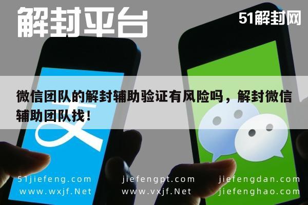 微信团队的解封辅助验证有风险吗，解封微信辅助团队找！(图1)