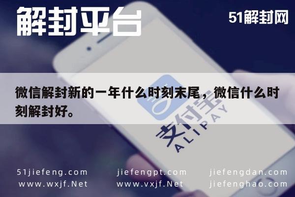 微信解封新的一年什么时刻末尾，微信什么时刻解封好。(图1)