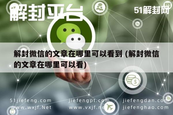 解封微信的文章在哪里可以看到 (解封微信的文章在哪里可以看)(图1)