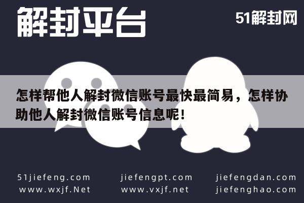 怎样帮他人解封微信账号最快最简易，怎样协助他人解封微信账号信息呢！(图1)