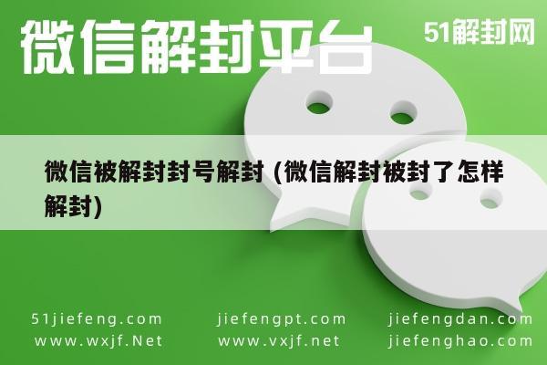 微信被解封封号解封 (微信解封被封了怎样解封)(图1)