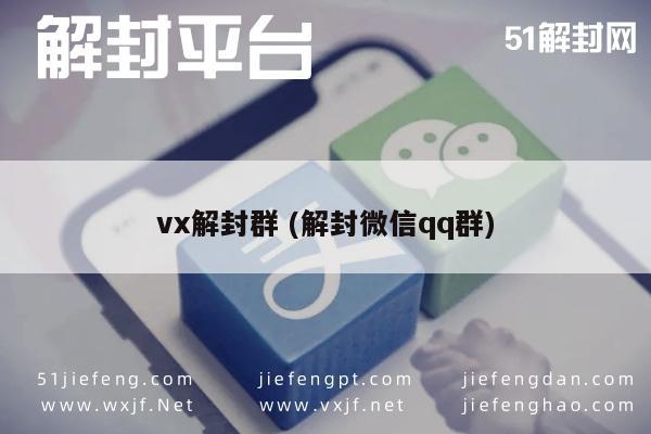 vx解封群 (解封微信qq群)(图1)