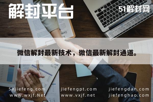 微信解封最新技术，微信最新解封通道。(图1)