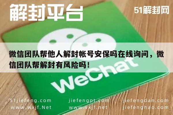 微信团队帮他人解封帐号安保吗在线询问，微信团队帮解封有风险吗！(图1)