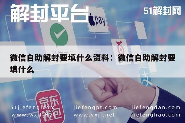 微信自助解封要填什么资料：微信自助解封要填什么(图1)