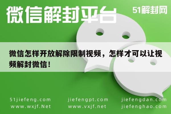 微信怎样开放解除限制视频，怎样才可以让视频解封微信！(图1)